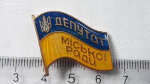 Знак Депутат міської ради