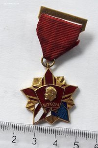 Высшая награда ЦКВЛКСМ