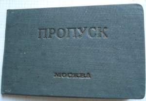 ПРОПУСК на кладбище , в колумбарий... Москва 1943 г.