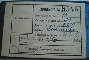 ПРОПУСК на кладбище , в колумбарий... Москва 1943 г.