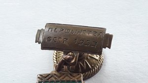 Знак спортивный Первенства БССР 1953