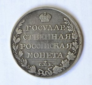 Монета Рубль 1809 г. ФГ