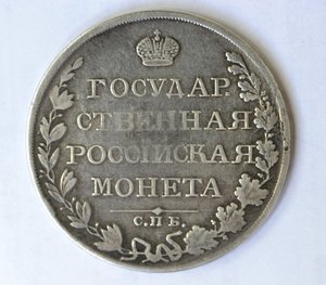 Монета Рубль 1809 г. ФГ