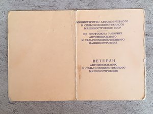 Ветеран «АВТОМОБИЛЬНОГО и С.Х. МАШИНОСТРОЕНИЯ» с док.