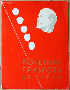 Грамота ЦК ВЛКСМ ОРУД ГАИ подготовка форума молодёжи 1964