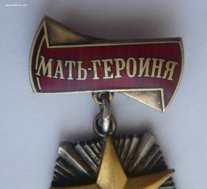 Мать-Героиня № 223850