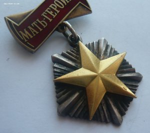 Мать-Героиня № 223850