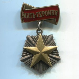 Мать-Героиня № 223850