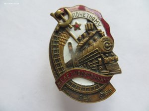 почетный железнодорожник С доком №