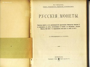 М.Гаршин " Русские монеты" 1916 г.