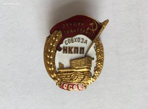 Лучший тракторист совхоза НКПП N395+док+2грамоты.