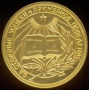 Школьная медаль РСФСР, золото (32 мм).