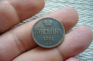 Копейка 1861 ВМ