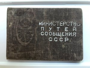 Отличный Связист МПС