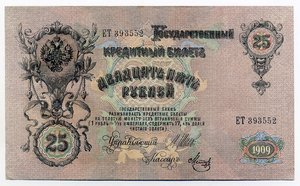 25 рублей 1909г. Шипов - (6шт)