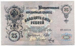 25 рублей 1909г. Шипов - (6шт)