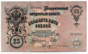 25 рублей 1909г. Шипов - (6шт)