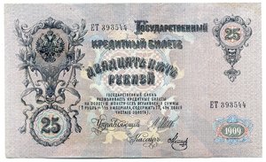 25 рублей 1909г. Шипов - (6шт)