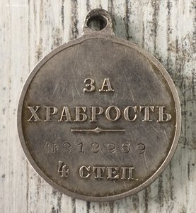 Храбрость 4, номер  318969