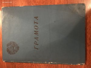 Супер грамота 1945 г. - погран - Таджикская ССР...
