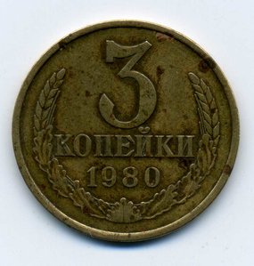 3коп. 1980 (R)