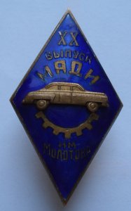 ХХ выпуск МАДИ им. Молотова