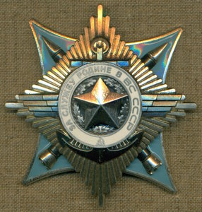 "За Службу Родине в ВС СССР" 3 cт. № 95 ***
