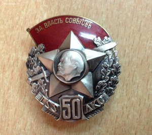 Знак 50 лет Красным латышским стрелкам-Подлинность?