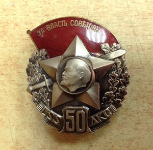 Знак 50 лет Красным латышским стрелкам-Подлинность?