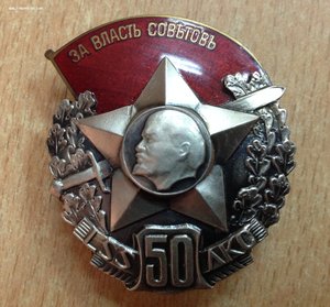 Знак 50 лет Красным латышским стрелкам-Подлинность?