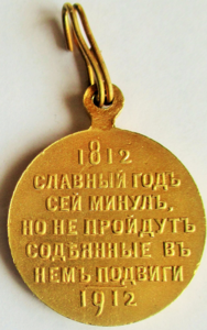 Медаль в память 100-я Отечественной войны 1812 г. с кольцом.