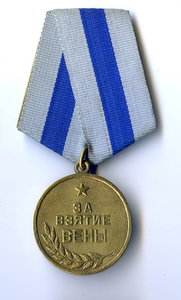 Медаль за взятие вены фото 1941 1945