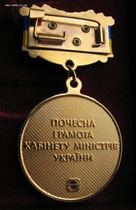 Памятный знак к Почетной Грамоте Кабинета министров Украины