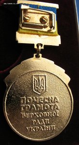 Памятный знак к Почетной грамоте Верховного Совета Украины