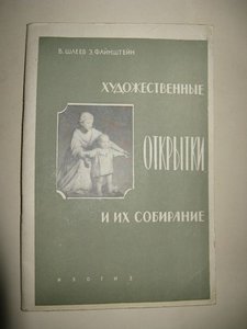 художественные открытни и их собирание