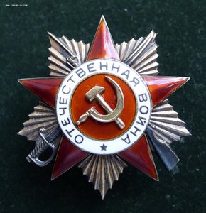 ОВ 1 степ. 95443