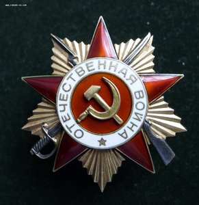 ОВ 1 степ. 175745