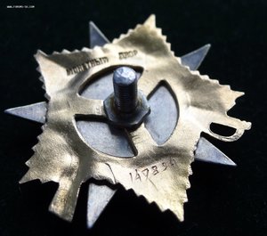 ОВ 1 степ. 147894