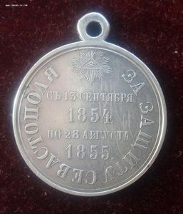 за защиту Севастополя серебро 1854-55 медаль