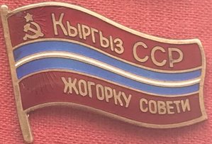 ВС КИРГЫЗ ССР