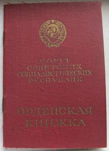 орден  "Красная звезда"  № 996 ХХХ с орденской книжкой.