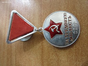 Медаль за трудовую доблесть