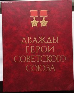 Книга "Дважды Герои Советского Союза".