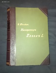 Шильдер Павел I на оценку