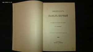 Шильдер Павел I на оценку