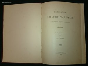 На оценку Шильдер Александр I