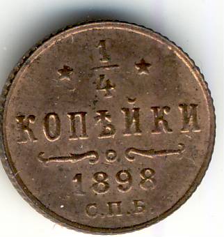 1/4 копейки 1898 г.