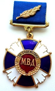 Знак За содействие МВД.