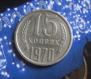 15 копеек 1970