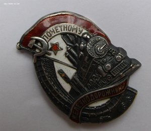 Знак Почётному железнодорожнику № 10481 серебро